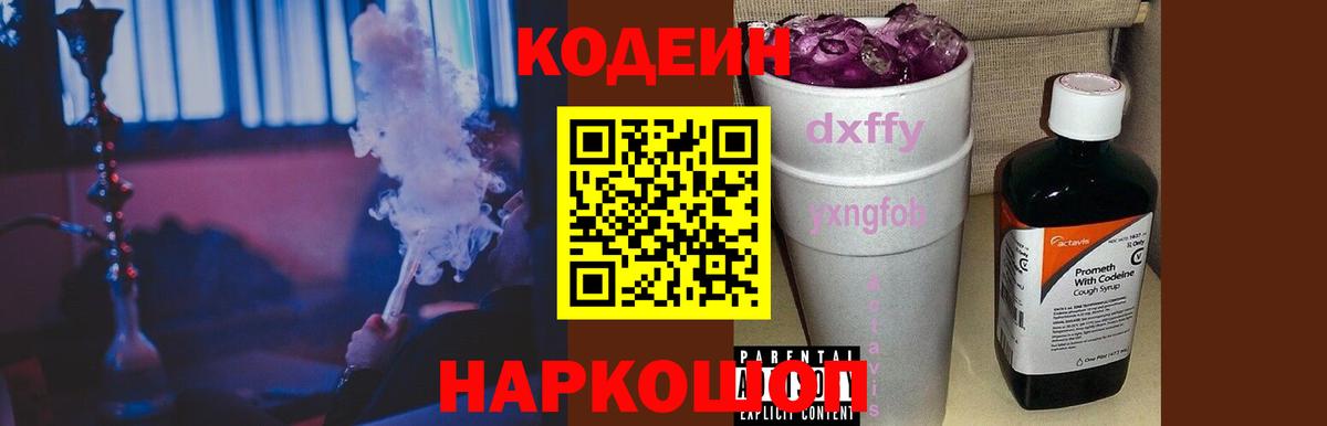 Кодеин Purple Drank  Вход с VPN  Сатка  Codein Purple Drank 